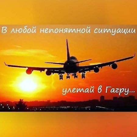 Уютная Комната Gagry Exterior photo